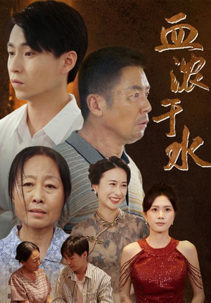 血浓于水（38集）手机看剧