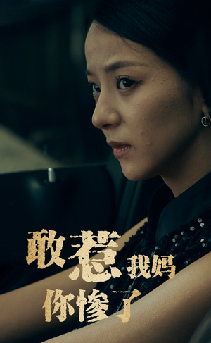 敢惹我妈你惨了（50集）疯批男主