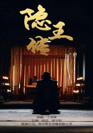 隐王传（79集）免费短剧网站