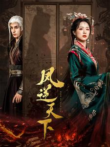 凤逆天下(80集) 凤逆天下(80集)太魔性了