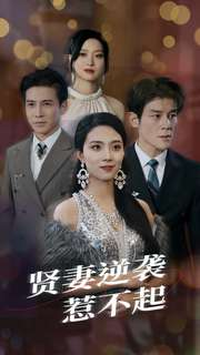贤妻逆袭惹不起（65集）年代短剧
