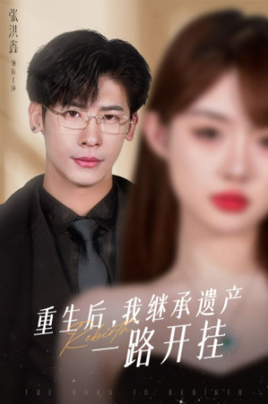 重生后，我继承遗产一路开挂（104集）离线下载