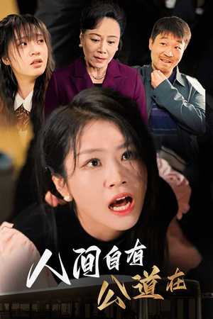 人间自有公道在（30集）百度网盘高清下载