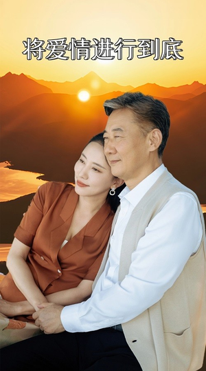 将爱情进行到底（67集）互动叙事短剧
