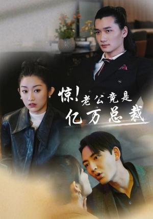 惊!老公竟是亿万总裁(80集) 惊!老公竟是亿万总裁(80集)妈宝男