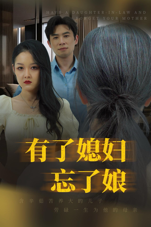 有了媳妇忘了娘（35集）太惨了
