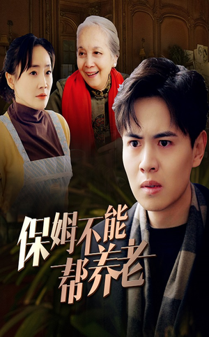 保姆不能帮养老（46集）一键转存