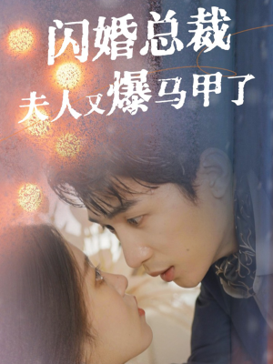 闪婚总裁夫人马甲又爆了（44集）紧张到手心全是汗