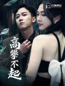 高攀不起&新版我有九万亿舔狗金(95集) 高攀不起&新版我有九万亿舔狗金(95集)太苏了
