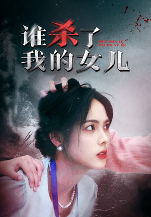 谁杀了我的女儿（58集）抖音短剧