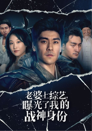 老婆上综艺，曝光了我的战神身份（60集）竖屏电影