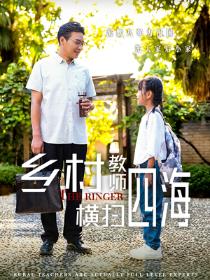 乡村教师横扫四海&奔跑吧老师（60集）刑侦短剧