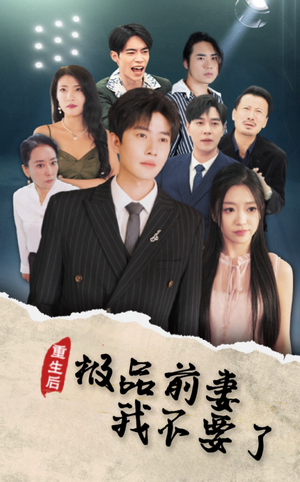 重生后极品前妻我不要了（43集）替嫁