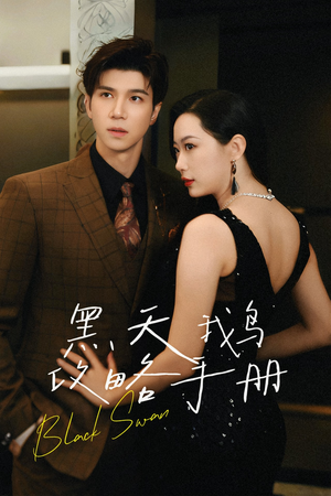 黑天鹅攻略手册（72集）赘婿短剧