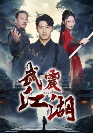武震江湖（61集）绿茶女