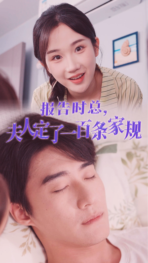 报告时总,夫人定了一百条家规(55集) 报告时总,夫人定了一百条家规(55集)剧情反转