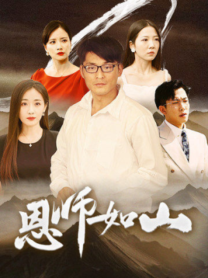 恩师如山（72集）高清版