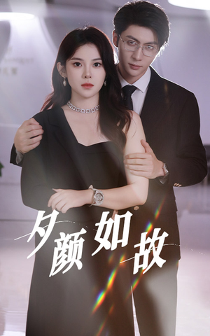 夕颜如故（77集）眼泪止不住