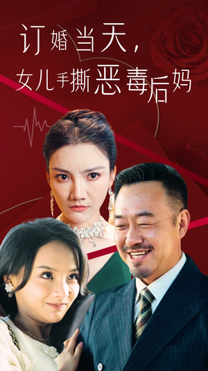 订婚宴上，女儿手撕恶毒后妈（35集）虐妻一时爽