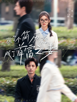 投了个简历一不小心成了首富之妻（98集）跨国恋短剧