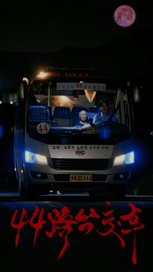 44路公交车（41集）怪兽戏太庞大