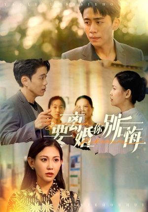 要离婚你别后悔(34集) 要离婚你别后悔(34集)满分老公