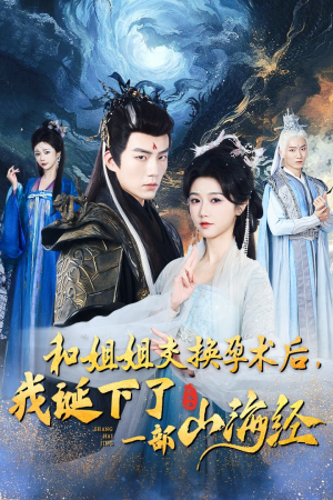 和姐姐交换孕术后,我诞下了一部山海经&重生后好孕莲打脸心机长姐(45集) 和姐姐交换孕术后,我诞下了一部山海经&重生后好孕莲打脸心机长姐(45集)短剧新番