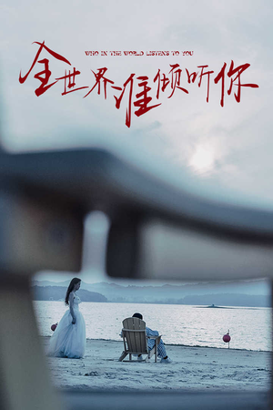 全世界谁倾听你（30集）演员名所有短剧