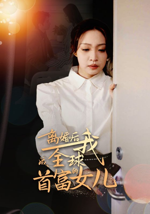 离婚后我成全球首富的女儿（86集）限定剧集