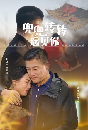 兜兜转转遇见你(65集) 兜兜转转遇见你(65集)每日更新中