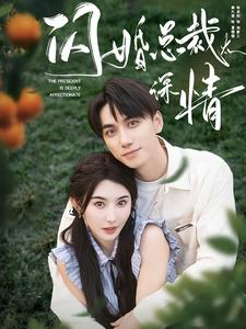 闪婚总裁太深情（93集）科幻戏太硬核