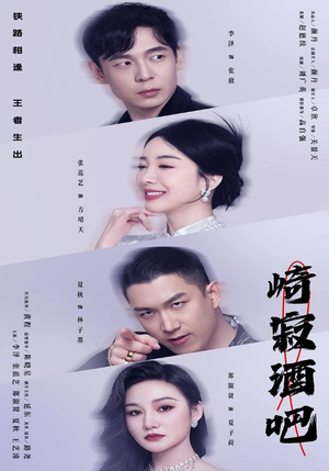 崎寂酒吧（100集）完整版在线看