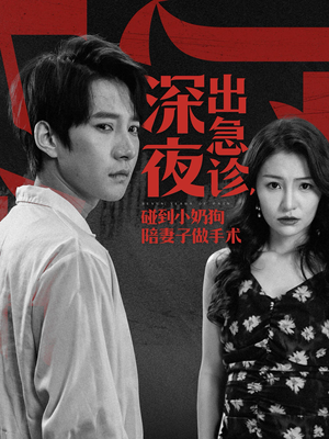 深夜出急诊,碰到小奶狗陪妻子做手术(50集) 深夜出急诊,碰到小奶狗陪妻子做手术(50集)新剧推荐