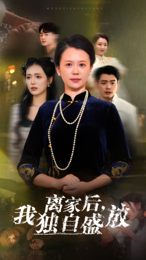 离家后，我独自盛放（74集）什么时候更新