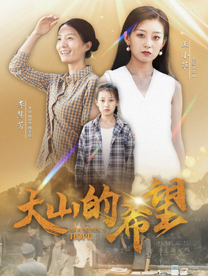 大山的希望（74集）无广告