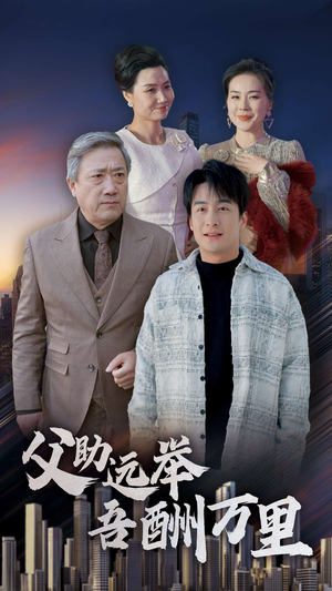 父助远举吾酬万里（70集）修仙