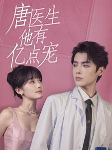 唐医生他有亿点宠（100集）全网热播