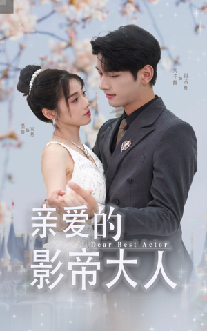 亲爱的影帝大人（64集）系统流