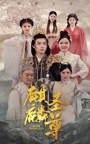麒麟圣尊(84集) 麒麟圣尊(84集)高燃短剧