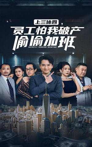 上三休四,员工怕我破产偷偷加班(61集) 上三休四,员工怕我破产偷偷加班(61集)一样好看的短剧