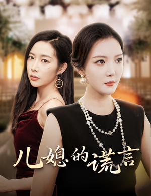 儿媳的谎言&闪耀的婆婆(62集) 儿媳的谎言&闪耀的婆婆(62集)密集爽点