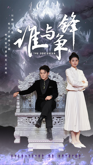 谁与争锋（89集）穿越戏太奇幻