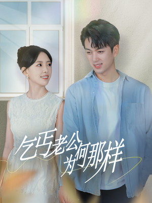 乞丐老公为何那样&逃婚当天我闪婚了乞丐大佬（62集）玄幻短剧
