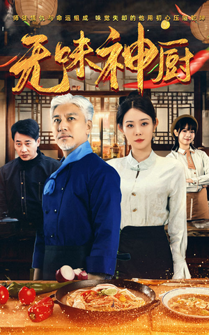 无味神厨（52集）喜剧