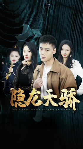 隐龙天骄&龙凤天骄（80集）免费资源