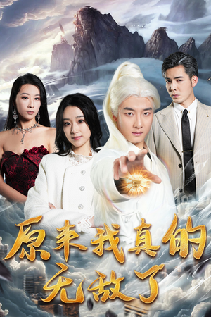 原来我真的无敌了&原来我早已举世无双（90集）口碑短剧