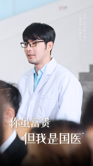 你虽富贵但我是国医（30集)太值得了