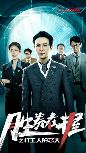 胜券在握之打工人的怒火（32集）独家短剧