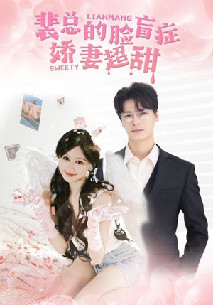 裴总的脸盲症娇妻好甜(35集) 裴总的脸盲症娇妻好甜(35集)全程无尿点