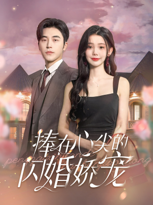 捧在心尖的闪婚娇宠(100集) 捧在心尖的闪婚娇宠(100集)短剧300集